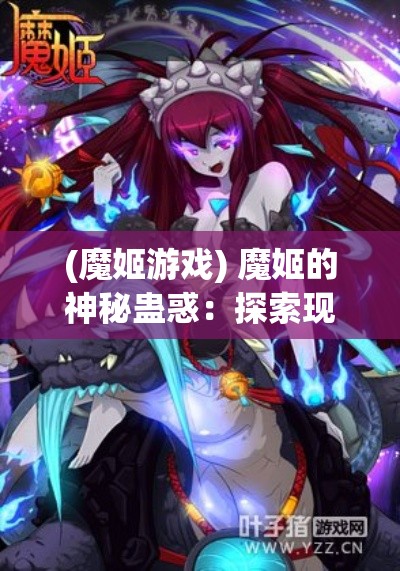 (魔姬游戏) 魔姬的神秘蛊惑：探索现代女性力量与古老神话的交汇点